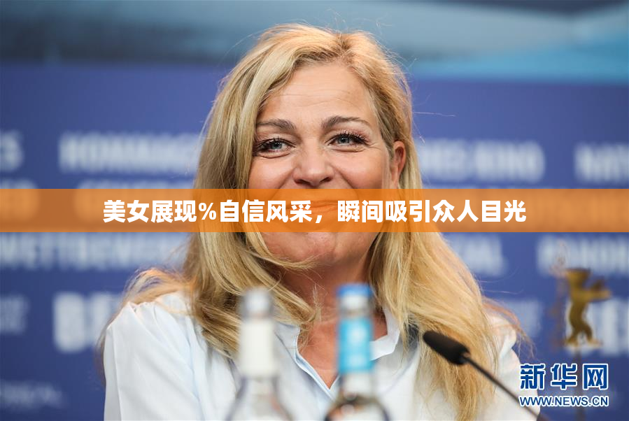 美女展现%自信风采，瞬间吸引众人目光