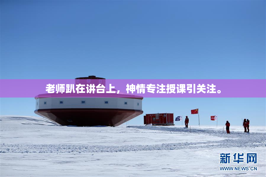 老师趴在讲台上，神情专注授课引关注。