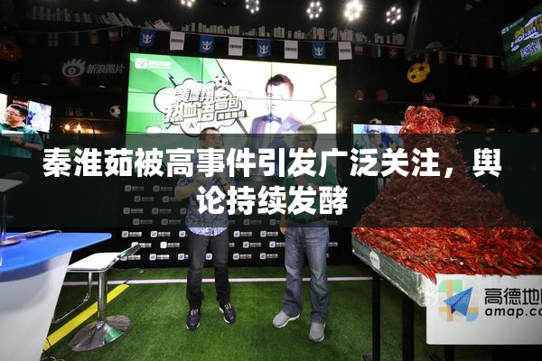 秦淮茹被高事件引发广泛关注，舆论持续发酵