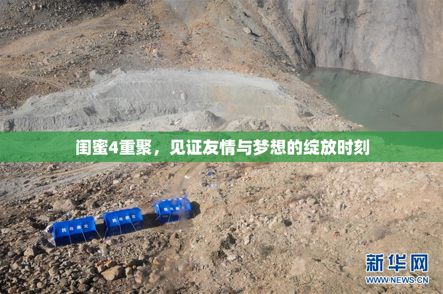 闺蜜4重聚，见证友情与梦想的绽放时刻