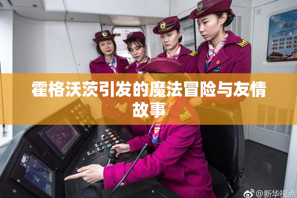 霍格沃茨引发的魔法冒险与友情故事