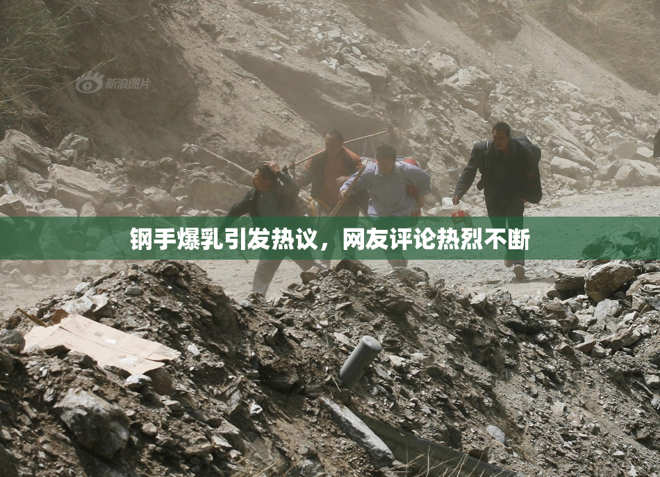 钢手爆乳引发热议，网友评论热烈不断