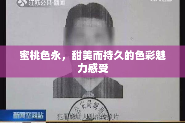 蜜桃色永，甜美而持久的色彩魅力感受