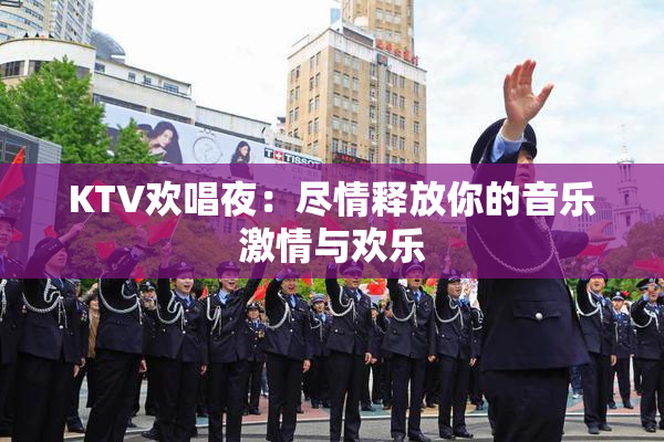 KTV欢唱夜：尽情释放你的音乐激情与欢乐