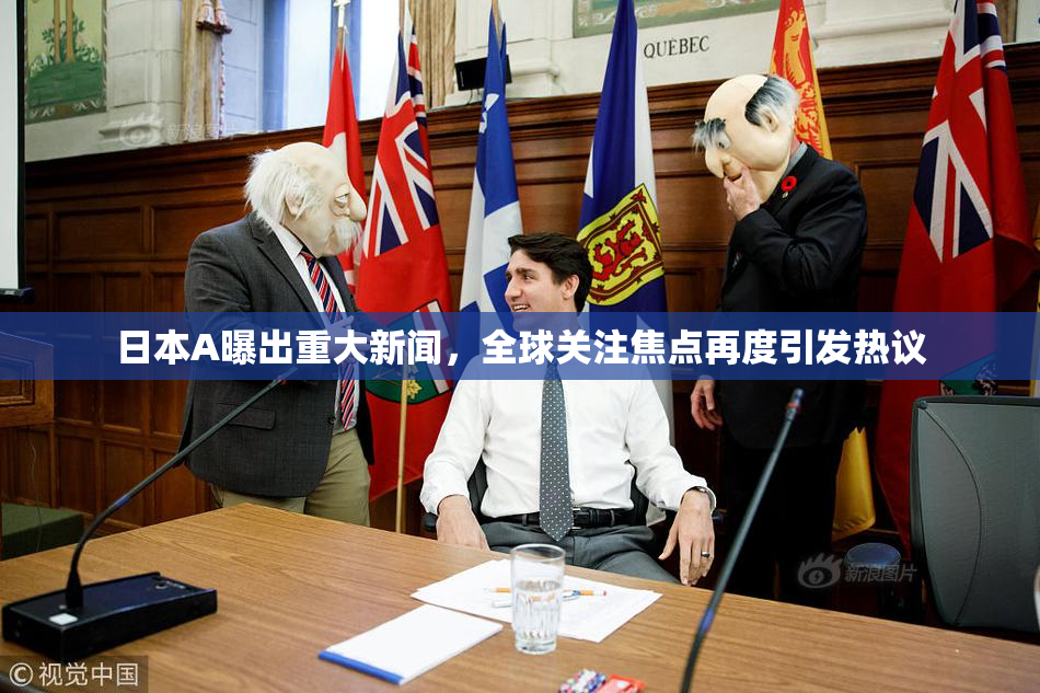 日本A曝出重大新闻，全球关注焦点再度引发热议