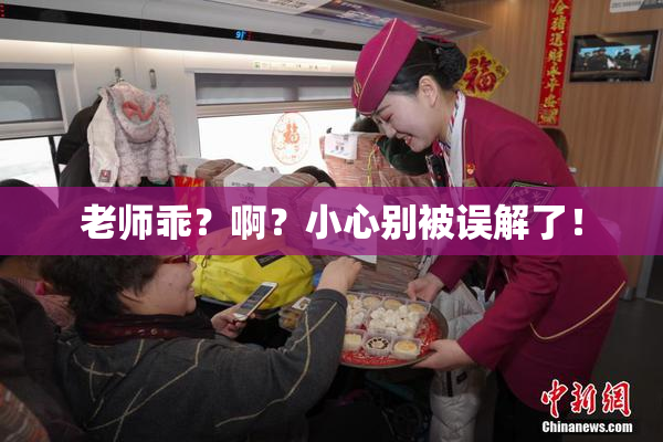 老师乖？啊？小心别被误解了！