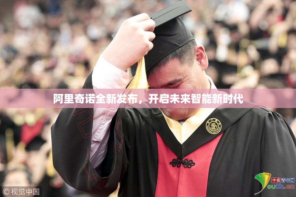 阿里奇诺全新发布，开启未来智能新时代
