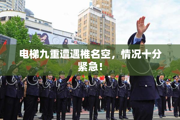 电梯九重遭遇椎名空，情况十分紧急！
