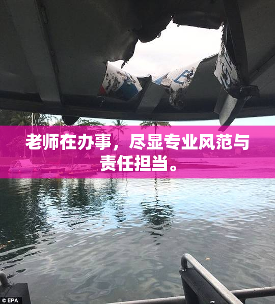 老师在办事，尽显专业风范与责任担当。