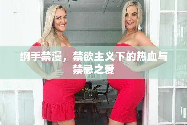 纲手禁漫，禁欲主义下的热血与禁忌之爱