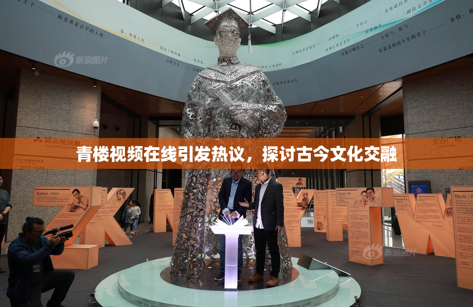 青楼视频在线引发热议，探讨古今文化交融