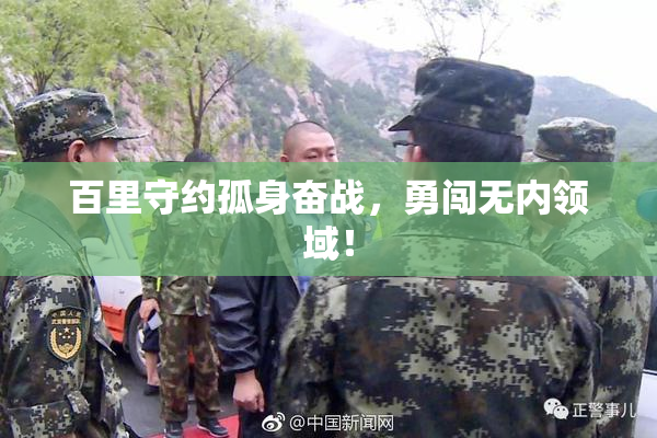 百里守约孤身奋战，勇闯无内领域！