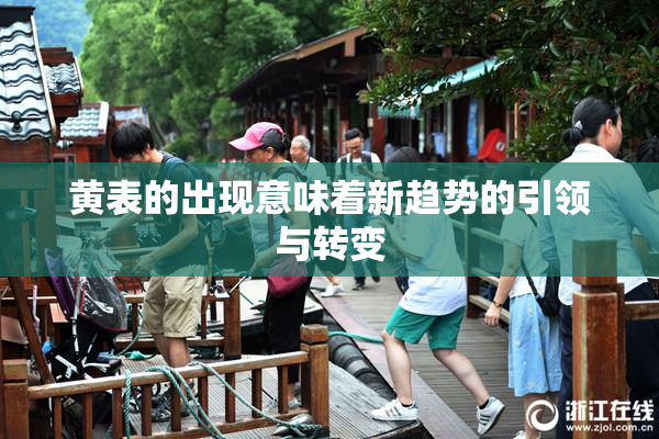 黄表的出现意味着新趋势的引领与转变