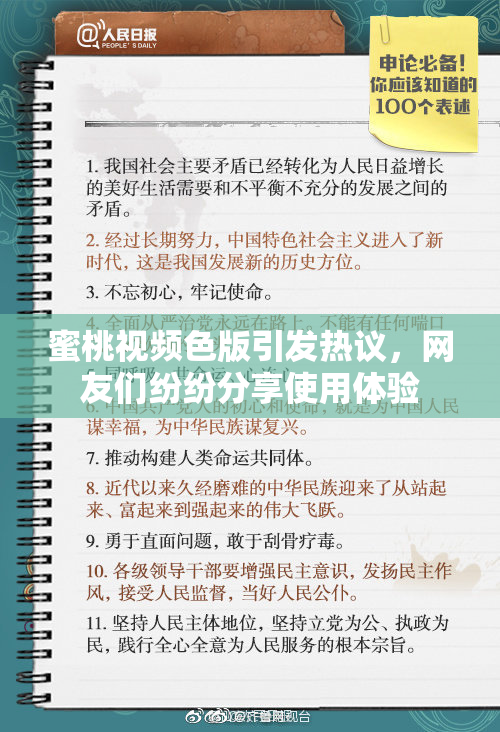 蜜桃视频色版引发热议，网友们纷纷分享使用体验