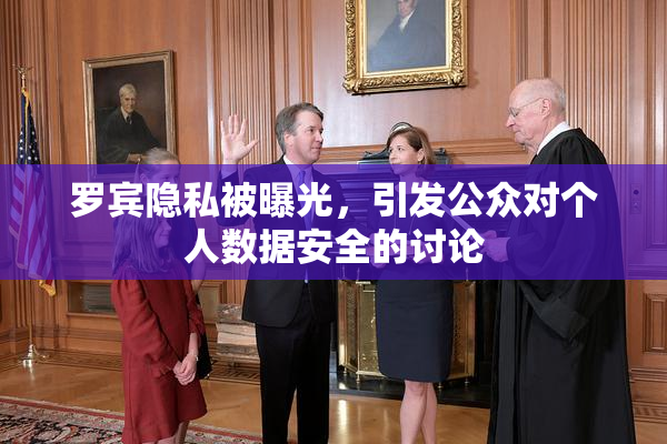 罗宾隐私被曝光，引发公众对个人数据安全的讨论