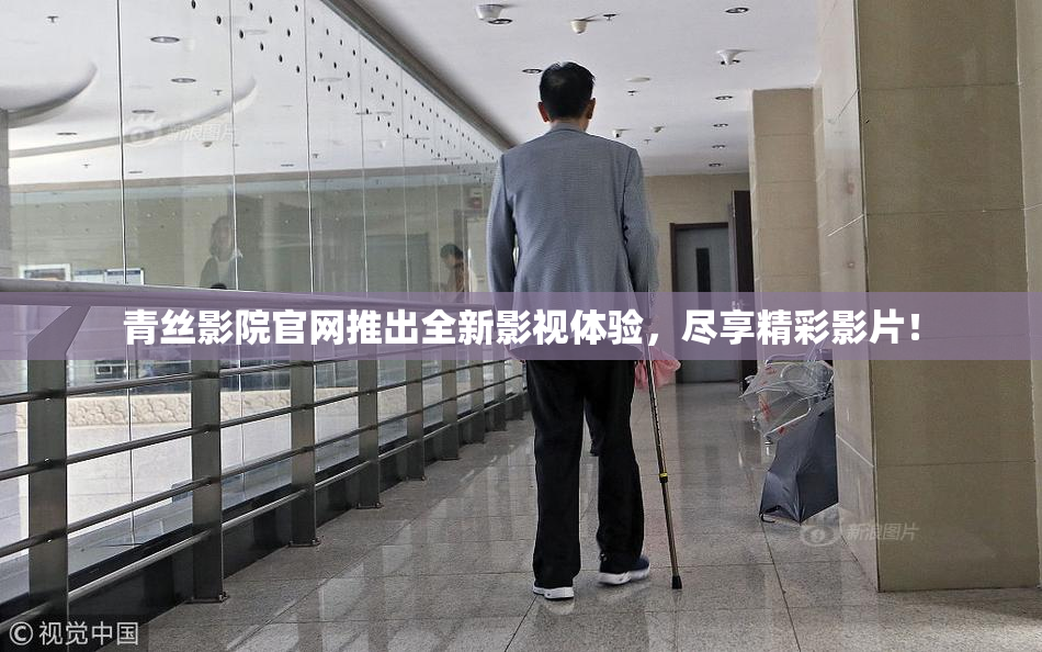青丝影院官网推出全新影视体验，尽享精彩影片！