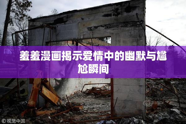 羞羞漫画揭示爱情中的幽默与尴尬瞬间