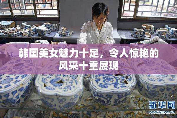 韩国美女魅力十足，令人惊艳的风采十重展现