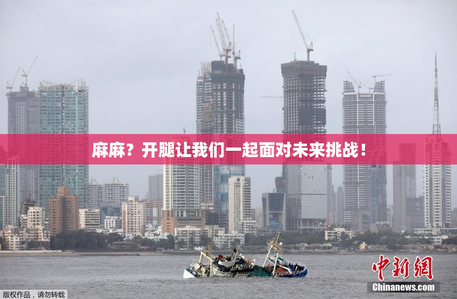 麻麻？开腿让我们一起面对未来挑战！