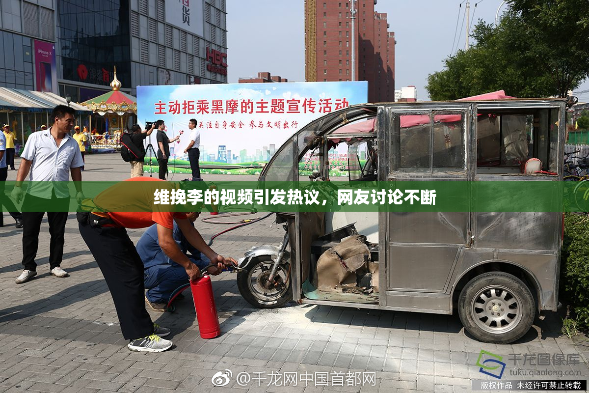 维挽李的视频引发热议，网友讨论不断