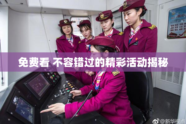 免费看 不容错过的精彩活动揭秘