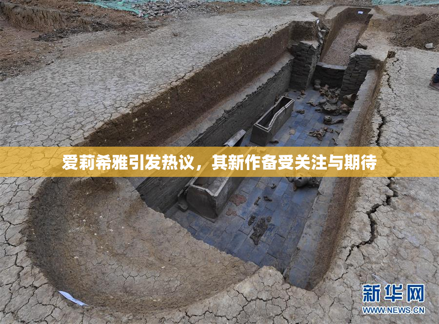 爱莉希雅引发热议，其新作备受关注与期待