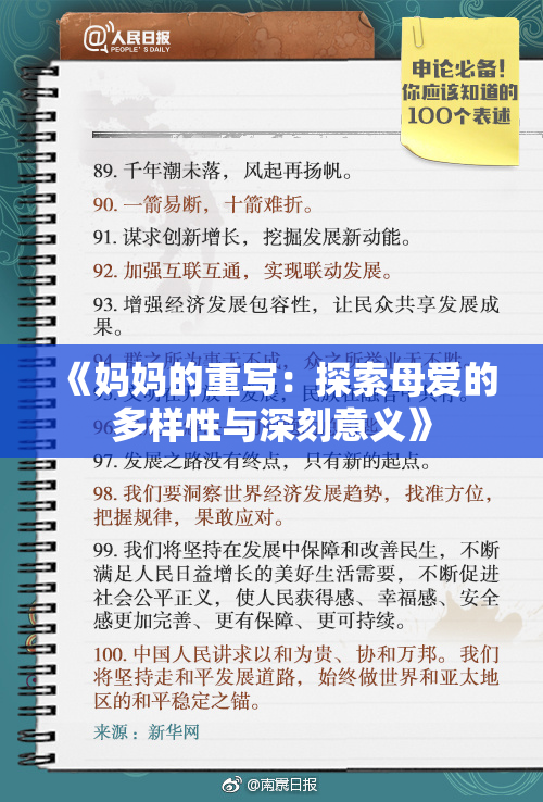 《妈妈的重写：探索母爱的多样性与深刻意义》