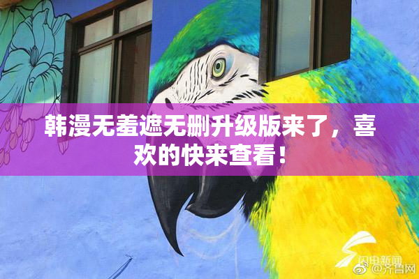 韩漫无羞遮无删升级版来了，喜欢的快来查看！