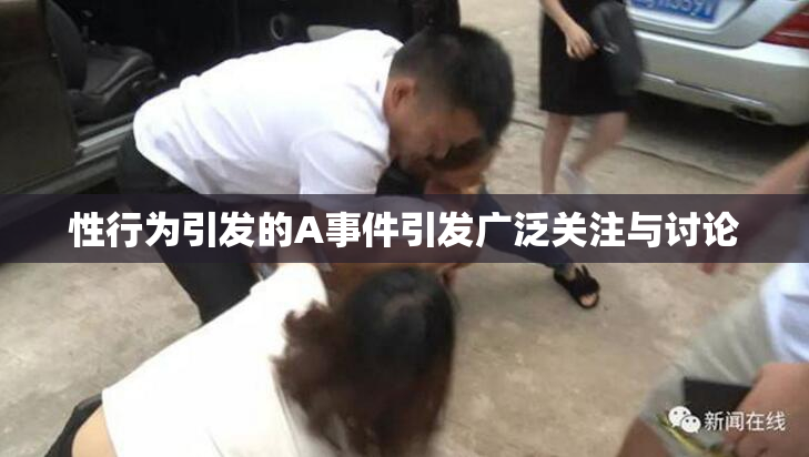 性行为引发的A事件引发广泛关注与讨论