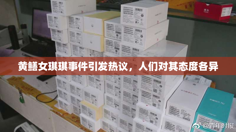 黄鳝女琪琪事件引发热议，人们对其态度各异