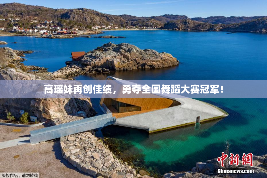 高瑶妹再创佳绩，勇夺全国舞蹈大赛冠军！