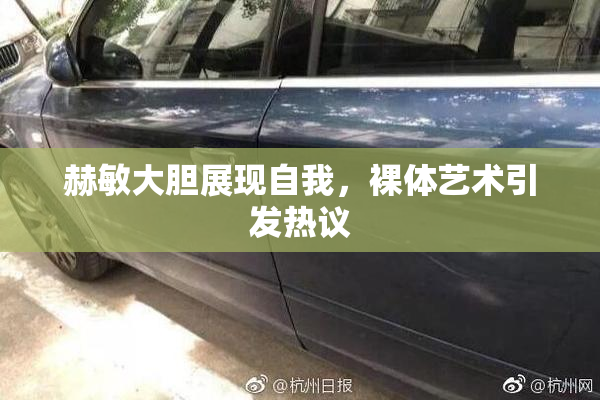 赫敏大胆展现自我，裸体艺术引发热议