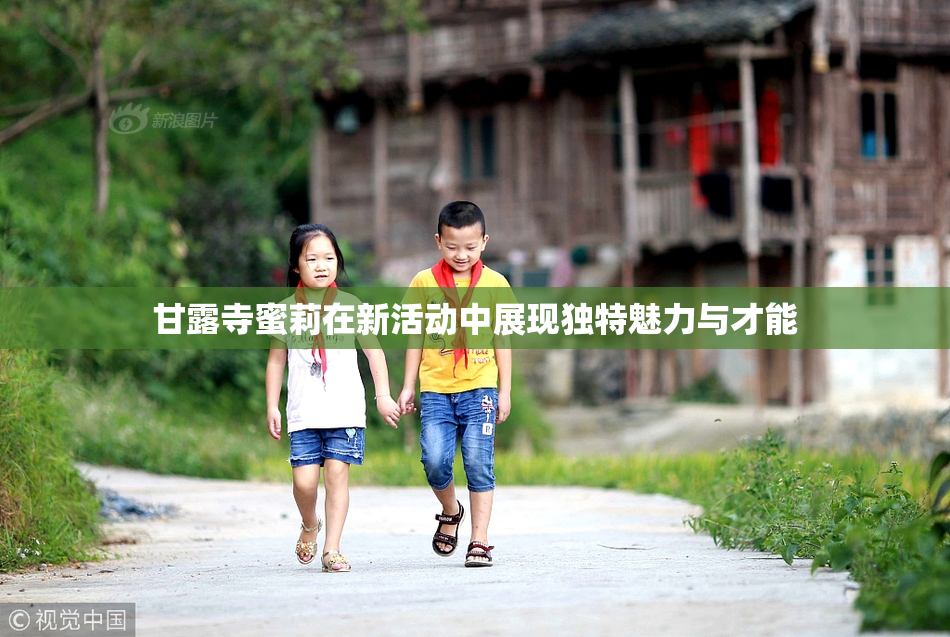 甘露寺蜜莉在新活动中展现独特魅力与才能