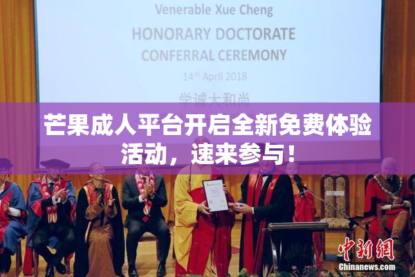 芒果成人平台开启全新免费体验活动，速来参与！
