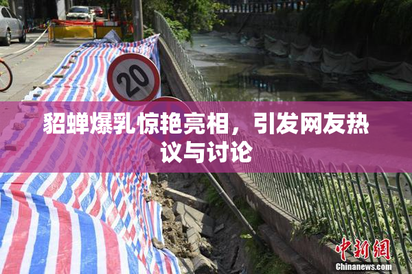 貂蝉爆乳惊艳亮相，引发网友热议与讨论