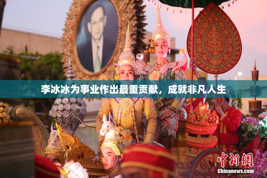 李冰冰为事业作出最重贡献，成就非凡人生