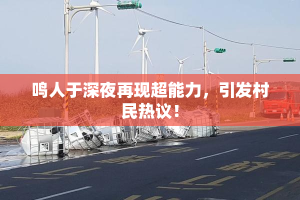 鸣人于深夜再现超能力，引发村民热议！