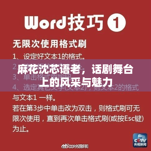 麻花沈芯语老，话剧舞台上的风采与魅力