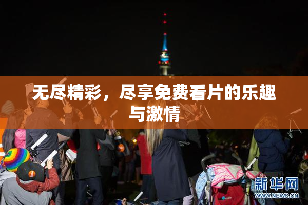 无尽精彩，尽享免费看片的乐趣与激情