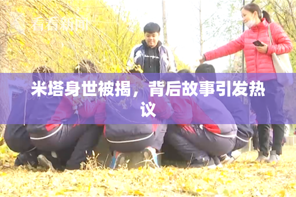 米塔身世被揭，背后故事引发热议