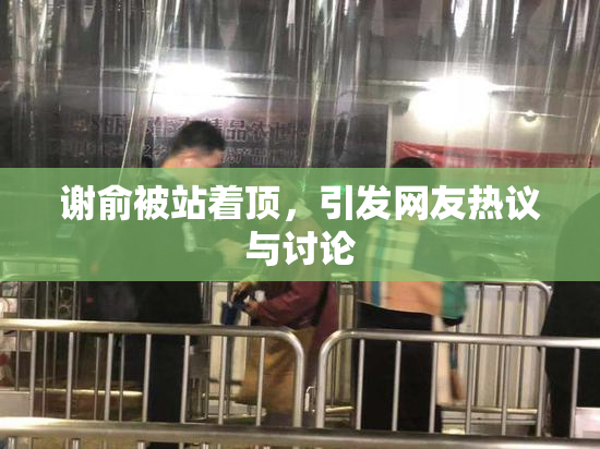 谢俞被站着顶，引发网友热议与讨论