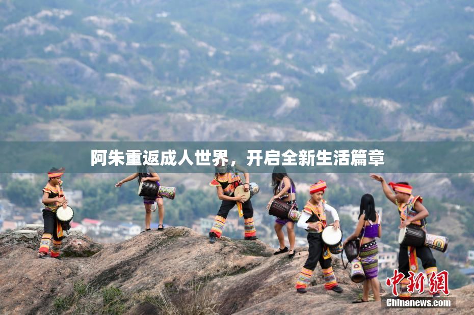 阿朱重返成人世界，开启全新生活篇章