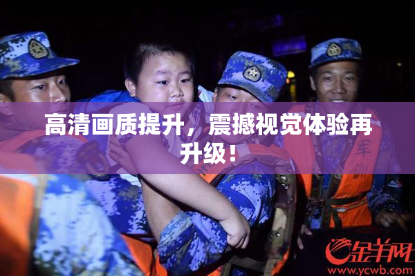 高清画质提升，震撼视觉体验再升级！