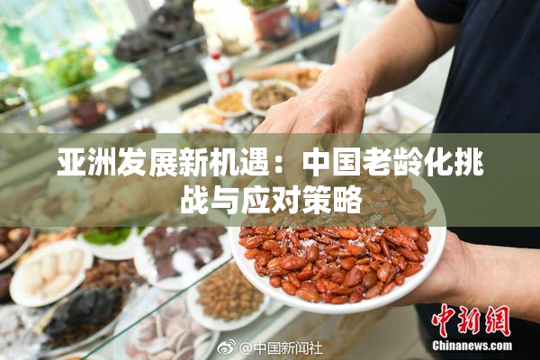 亚洲发展新机遇：中国老龄化挑战与应对策略