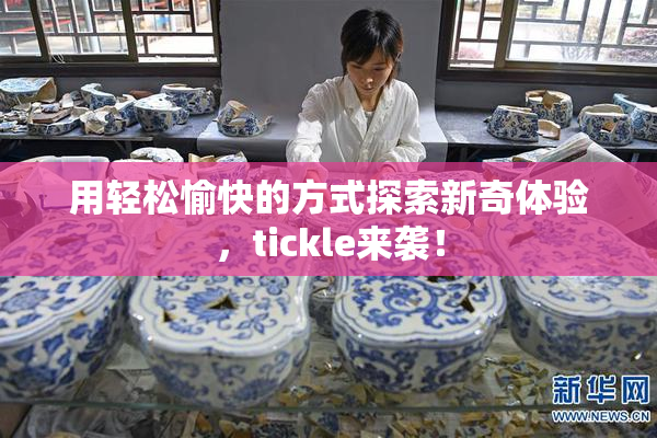 用轻松愉快的方式探索新奇体验，tickle来袭！