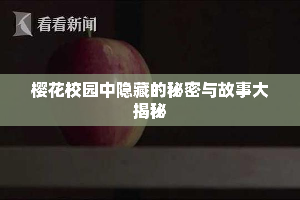 樱花校园中隐藏的秘密与故事大揭秘