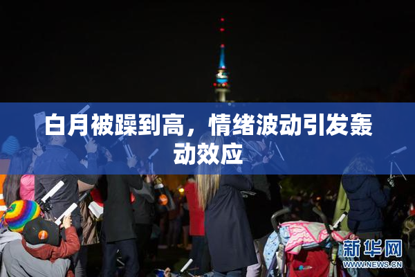 白月被躁到高，情绪波动引发轰动效应