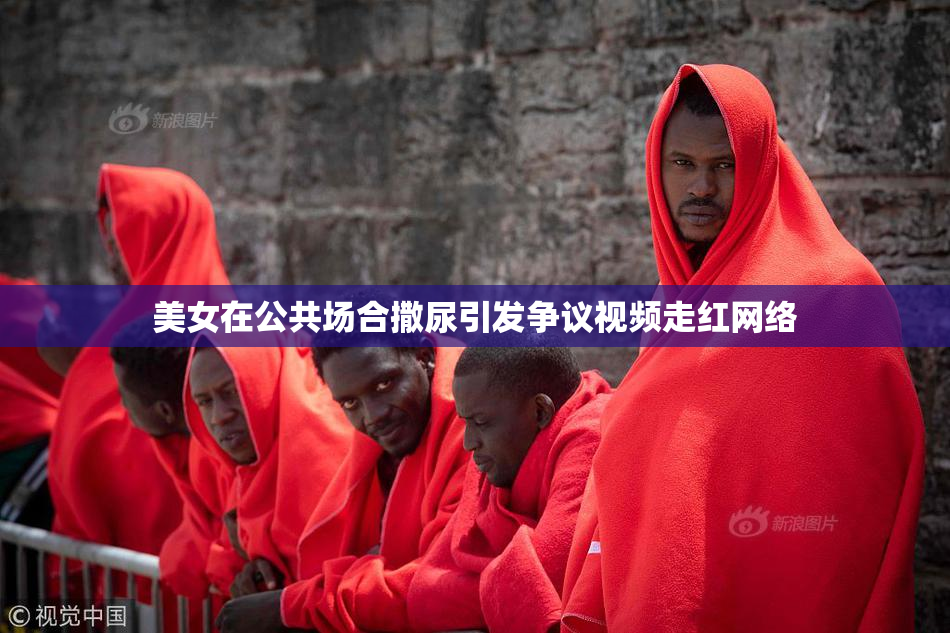美女在公共场合撒尿引发争议视频走红网络