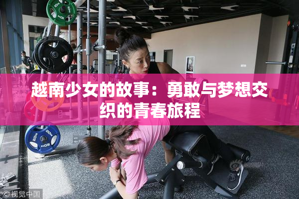 越南少女的故事：勇敢与梦想交织的青春旅程