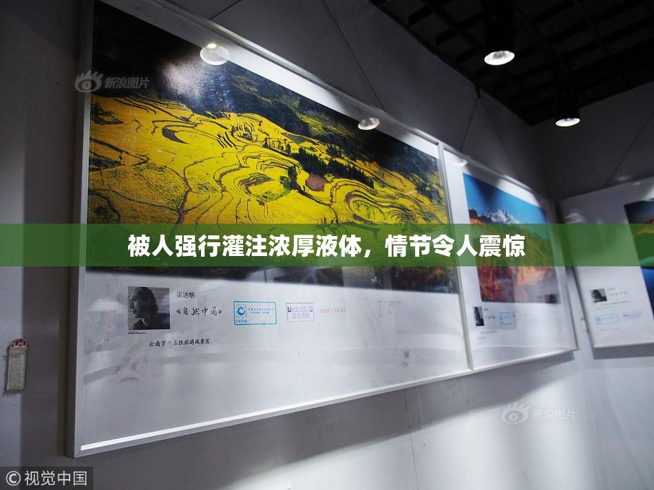 被人强行灌注浓厚液体，情节令人震惊